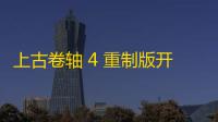 上古卷轴 4 重制版开锁攻略 三秒成神告别开锁器焦虑